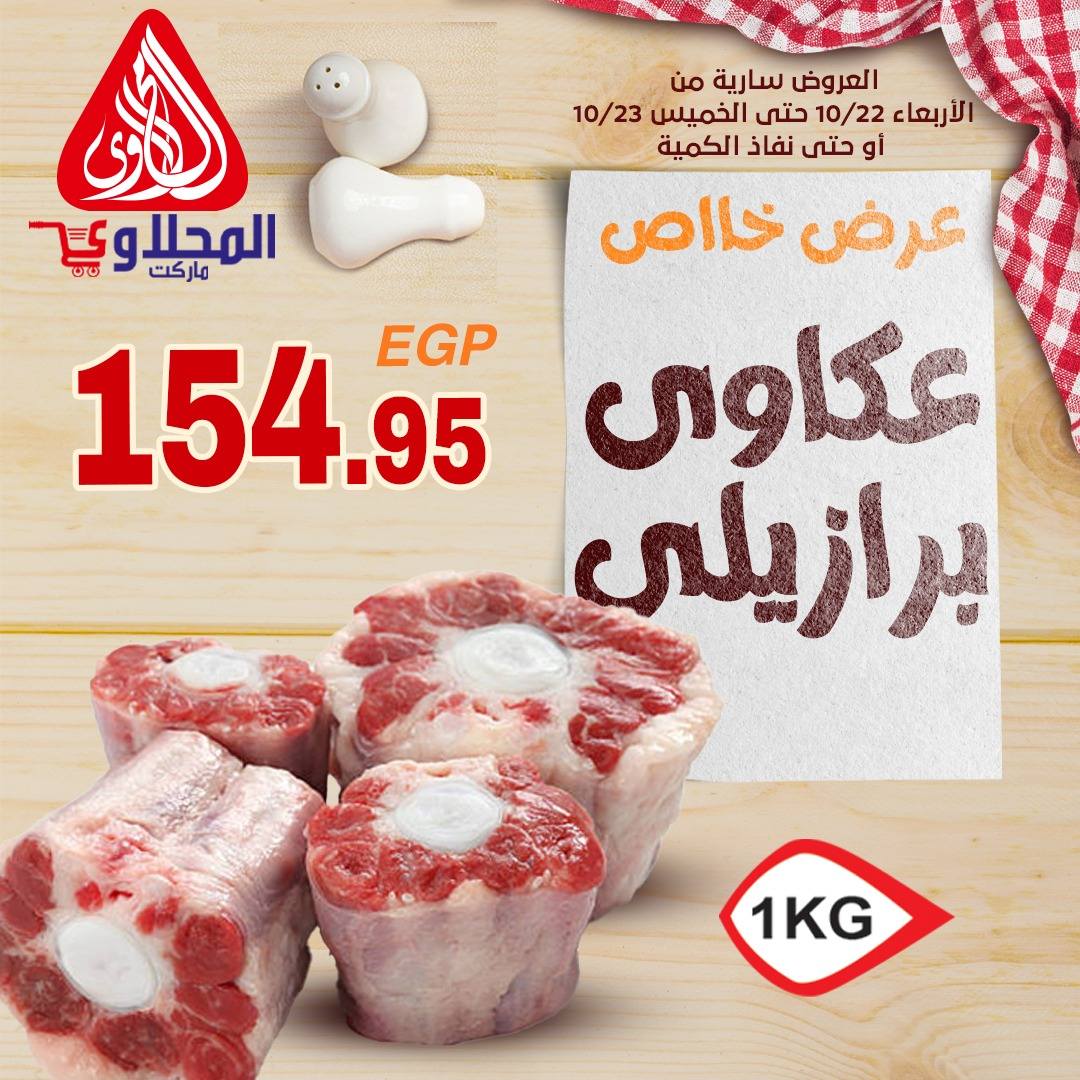 el-mahallawy offers from 22oct to 1oct 2025 عروض المحلاوي من 22 أكتوبر حتى 1 أكتوبر 2025 صفحة رقم 3